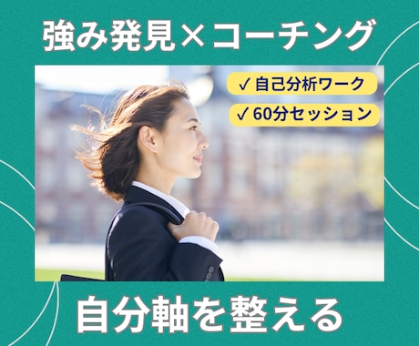 自分の強みを知り自分軸を整えるコーチングします 自分を変えたい！でも何からはじめたらいいかわからないあなたへ イメージ1