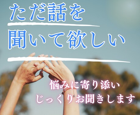 ただ話を聞いて欲しい！あなたの気持ちに寄り添います 人間関係、恋愛、育児疲れ、日々のモヤモヤ、愚痴OK,聞きます イメージ1