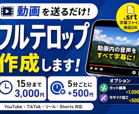 動画のフルテロップ作成します 動画を送るだけ！字幕作成はお任せください。 イメージ1