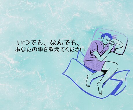 2日間あなたのお話し相手になります 自分の悩みや頑張った事を聞いて共感し、肯定します イメージ1
