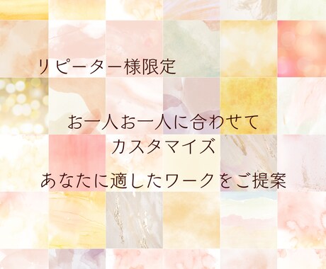 特別価格完売御礼】リピーター様☆伴走サポートします まずはご相談ください☆コーチング/あなたに合ったワークを提案 イメージ1