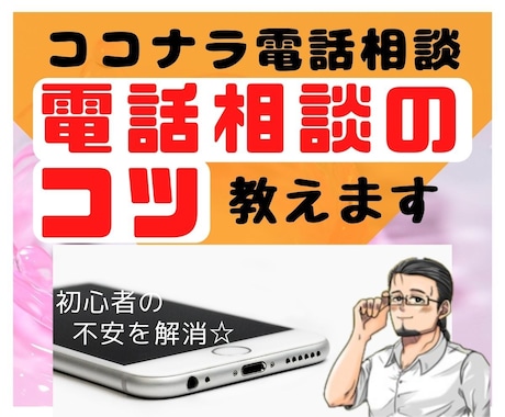 ココナラ悩み相談~電話相談のコツ~動画でお届けます サニーの「初心者マニュアル」の電話相談に絞った内容です イメージ1