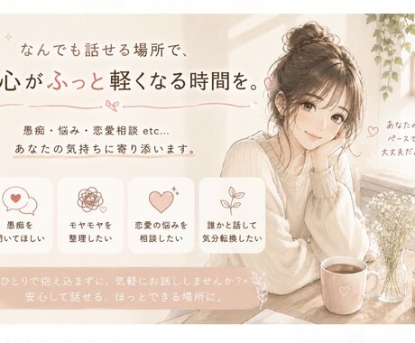 恋愛・不安・人間関係のお悩み聞きます 安心して弱音を吐ける場所 ｡.:*☆お試しからでもお気軽に。 イメージ1
