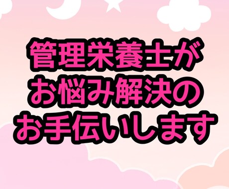 食事のお悩み伺います 食事関連のお悩み(子供の食事、ダイエット、予防)など伺います イメージ1