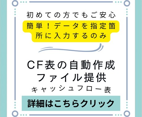 自動計算でキャッシュフローの作成エクセル提供します BS、PL等入力でCF自動計算。法人や事業主から購入実績有 イメージ1