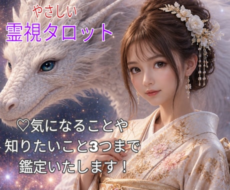 片想い✦霊視とタロットでやさしく鑑定します 両想いになる可能性は？ターニングポイントをやさしく視ます イメージ1