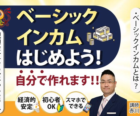 自分なりのベーシックインカムがつくれます 自分なりのベーシックインカムを実現したい方（講師：赤川和大） イメージ1