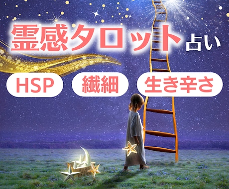 繊細さんのこれから⭐視えるHSPの私が鑑定致します アダルトチルドレン＊毒親育ち＊生きづらさ＊愛着障害＊依存症 イメージ1