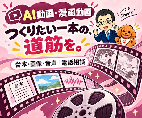 AI動画制作・漫画動画の作り方を電話相談できます イメージ1