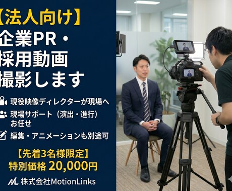 関東圏対応！プロ品質の企業向け動画撮影します 【法人様歓迎】最大3カメ対応ディレクション・編集も丸投げOK イメージ1