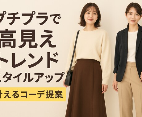 予算1万円★高見え全身コーディネート組みます 現役アパレル企画社員がプチプラアイテムで高見えコーデを提案！ イメージ1