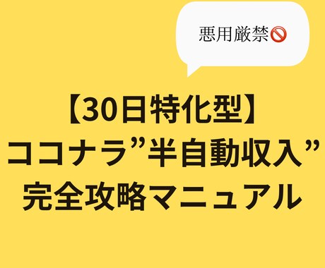 ココナラで”半自動収入”完全攻略方法教えます 【30日特化型】半自動収入を構築する夢の完全攻略マニュアル イメージ1