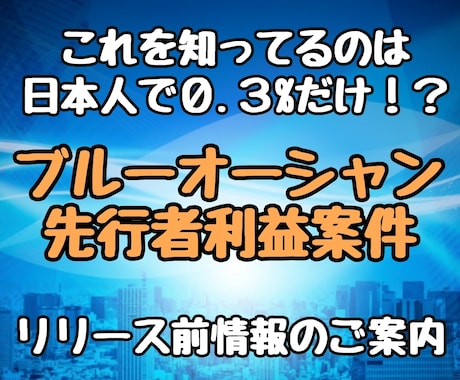 新時代のブルーオーシャン！リリース前情報教えます 日本人の0.3%しか知らないお得案件の先行者利益に食い込もう イメージ1