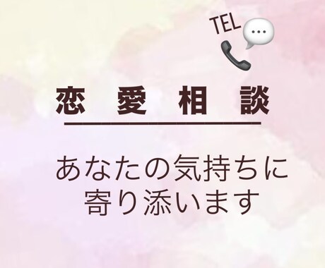 恋愛相談なんでも聞きます 恋に悩む人必見！恋の不安に優しく寄り添います。 イメージ1