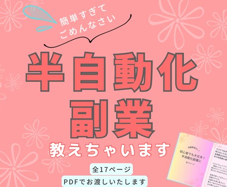 ココナラ初心者さん向け！半自動化副業の方法教えます 優しいカラー、シンプルな内容でわかりやすい内容 イメージ1