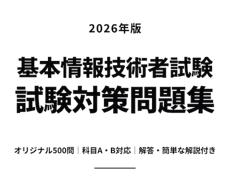 基本情報技術者試験対策500問を提供します 科目A・科目Bを学べるオリジナル問題、解答、解説付きです イメージ1