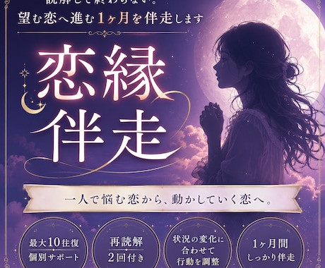読解して終わらない。望む恋へ進む1ヶ月を伴走します 一人で悩む恋を終わらせる。望む未来へ1ヶ月伴走します イメージ1