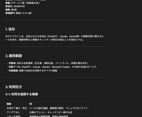 AI活用ガイドライン・社内ルールたたき台作成します 情シス経験者が実務目線で「使えるルール」を整備します イメージ2