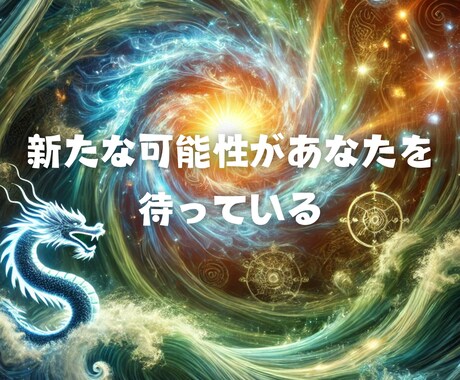 現状打破しませんか？！眠る可能性を引き出します ドラゴンヘッドで未来を鑑定＆龍穴風ヒーリングでより良い未来へ イメージ2