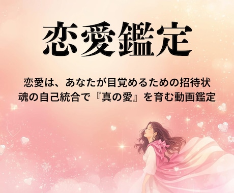 魂の自己統合で一生愛され女子へ♡恋愛鑑定します 彼にずっと一緒にいたいと思われる♡魂を育む愛の目覚め鑑定 イメージ1