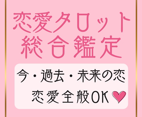 恋愛タロット総合鑑定✦今・過去・未来の恋を占います 【前回の続きも◎】恋の悩みやご縁の行方など恋愛全般OKです イメージ1