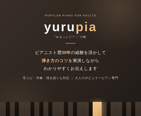 大人のポップスピアノ|弾き方のコツ教えます 楽譜通りじゃなくても大丈夫、弾けるコツを！ イメージ1
