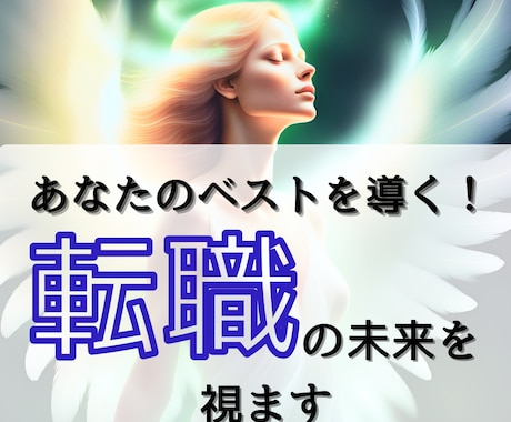 あなたの【転職した未来】スピード鑑定します 【先着10名様】実績4600件のサクサク鑑定♪ イメージ1