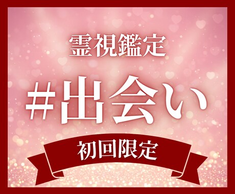 初回限定｜出会いの可能性とご縁を霊視します 【霊視で開く】運命の出会い、あなただけの新しい縁を結びます イメージ1