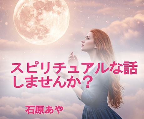 スピリチュアルな話をお聞きします 引き寄せ、悟り・覚醒、スピリチュアル全般などお話しください♪ イメージ1