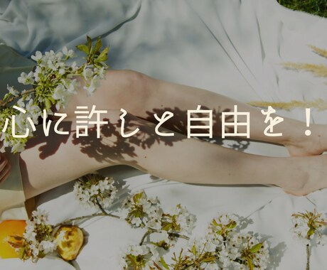 自分を愛することから☆あなたの心の声に寄り添います 自分を許そう！毎日５分でできるご機嫌マインドの鍵☆彡 イメージ1