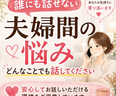 夫婦間の問題やズレ、イライラなどお聞きします バトル経験多数！夫との価値観が180℃違う２児のママ イメージ1
