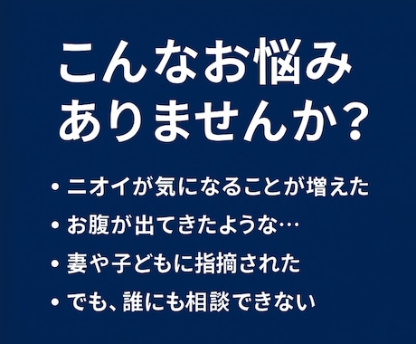 清潔感の低下を数値で見抜きます ぽっこり腹・体臭・薄毛の原因を読み解く イメージ2