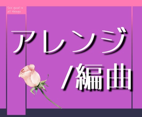 ご希望に応じた楽曲の編曲、アレンジいたします 鼻歌でもOK！オリジナル曲の編曲、アレンジお承り致します！ イメージ1