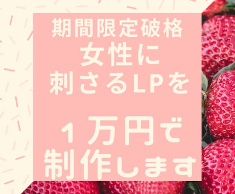 女性をターゲットとしたLPを一万円で制作します 【格安】女性に刺さるLPを作ってサービスを広めたいあなたへ イメージ1