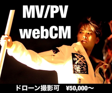 MV / PV / webCM作ります 〜動画撮影/編集歴18年のプロがお手伝いします！〜 イメージ1