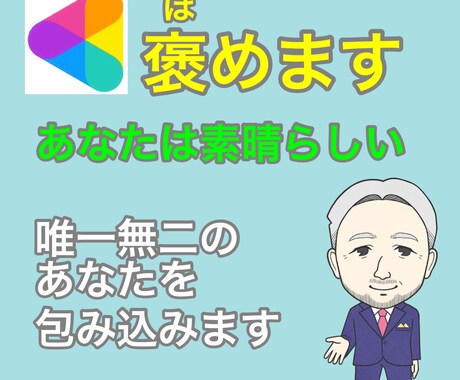 あなたを包み込んで、穏やかに温かく優しく褒めます 褒めます。認めます。男女問わず、すべて受けとめます。 イメージ1