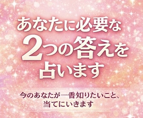 あなたに必要な2つの答えを占います 今のあなたが一番知りたいこと、当てにいきます イメージ1