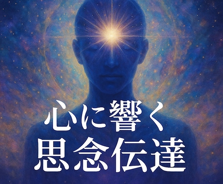 思念伝達〜心に響くメッセージにて成就へ導きます ワンコイン価格！伝えきれぬ想いを、心の奥へ優しく響かせます イメージ1