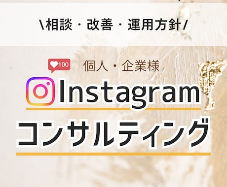 インスタ運用のコンサルティングします Instagramを伸ばしたい方へ イメージ1