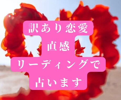 恋愛の悩み全般を鑑定します お1人で悩まずご相談ください！ イメージ1