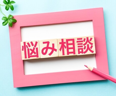 毒親育ちの方のお悩みお聞きします 吐き出しにくいツラい気持ちを是非ぼくにぶつけてください。 イメージ1