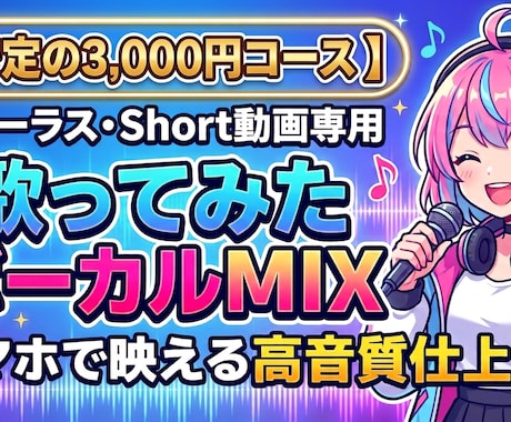 Short専用！歌ってみたボーカルMIX仕上げます イメージ1