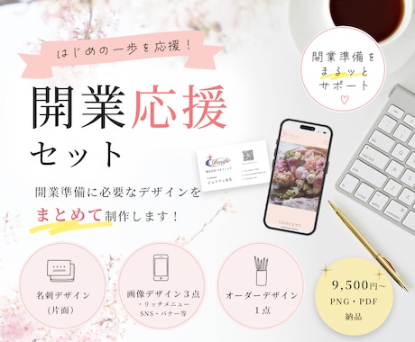開業応援！名刺・LINE・SNS画像作成します 開業準備に必要なデザインをまとめて制作します イメージ1