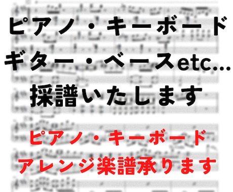 キーボード・ギター・ベース他　採譜いたします ピアノ・キーボードパートの楽譜が無い曲でもアレンジで作ります イメージ1