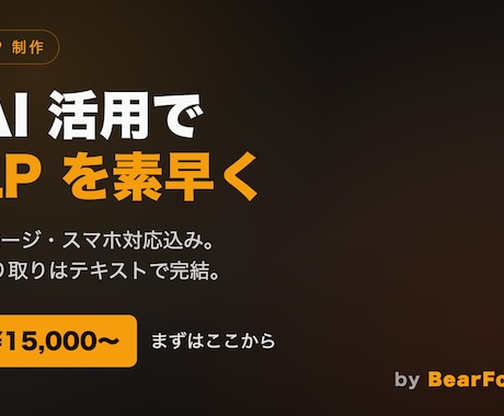 LP1セクション/簡易自動化スクリプトを作ります 個人事業 × AI(Claude)でLPを制作します。 イメージ1