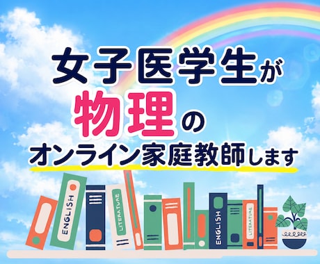 女子医学生が物理のオンライン家庭教師をいたします イメージ1