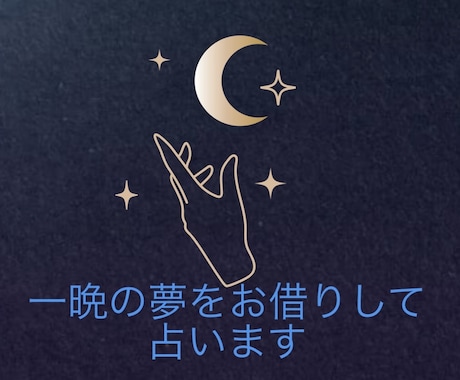 占います 一晩かけてじっくりと占います。 イメージ1