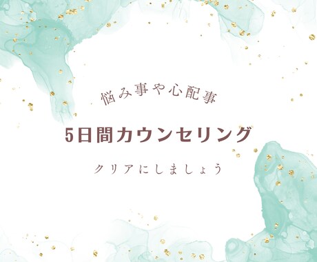 5日間！心の悩み相談致します 心をクリアにしましょう*5日間のカウンセリング* イメージ1