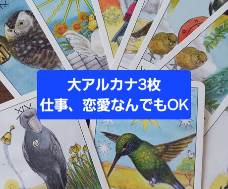 あなたのお悩み占います タロット3枚引きで占います。仕事恋愛なんでもOK イメージ1