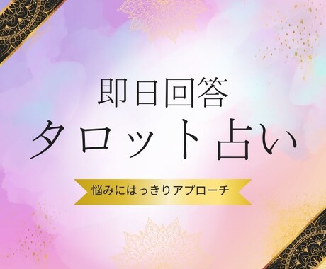 即日納品であなた様の悩みのサポートさせて頂きます 即日で今の悩みにタロットカードでしっかりアプローチします。 イメージ1